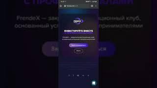 frendex регистрация / инвестиции/ как зарегистрироваться / Реферальная ссылка