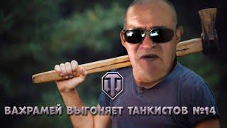 ВАХРАМЕЙ ВЫГОНЯЕТ ТАНКИСТОВ #14 (WoT).