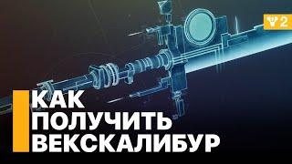 Как получить Векскалибур - экзотическая миссия. Destiny 2: Конец Света