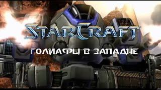 Голиафы в западне (песня по Starcraft)