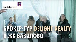 Брокер-тур для компании Delight Realty в элитном ЖК Вавилово