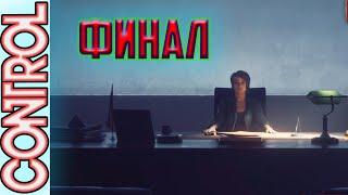 Взять контроль - Отключить диапроектор - Дилан - Control #14 - Полное прохождение на русском - Финал