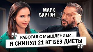 Марк Бартон: Замужество, измены, конфликты в семье и онкология, похудение без диет, мобилизация