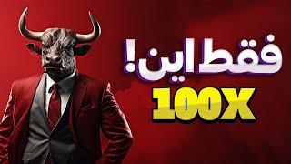 ارز انفجاری 2024فقط این ارز رو حواست باشه| رشد 100 برابری