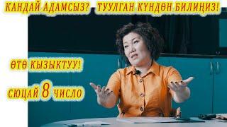 Абдан кызыктуу! КАНДАЙ АДАМ ЭКЕНИҢДИ ТУУЛГАН КҮНДӨН БИЛИҢИЗ! сюцай 8 число сюцай кыргызча