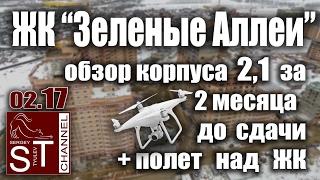 Новостройки: ЖК "Зеленые Аллеи" #61 Обзор корпуса 2,1 за 2,5 месяца до сдачи + полет над ЖК