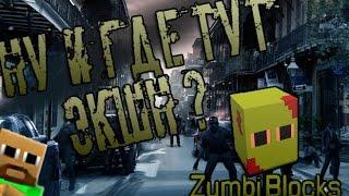 В поисках эпика | Выживание в Zumbi blocks