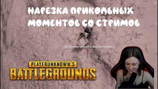 PUBG НАРЕЗКА ЛУЧШИХ МОМЕНТОВ СО СТРИМОВ JENYA PUBG/STREAM ДЕВУШКА В Playerunknown’s battlegrounds