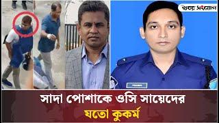 ওসি সায়েদের যে অপকর্ম মানবতাকে হার মানিয়েছে | OC Sayed | July Movement | Khobor Sangjog