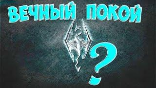 The Elder Scrolls V: Skyrim Интересный квест Вечный покой