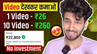 Video Dekhkar Paise Kaise Kamaye | How To Earn Money By Watching Videos | Video Dekho Paise Kmao