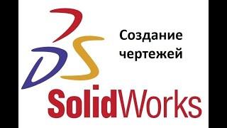 SolidWorks Создание чертежей