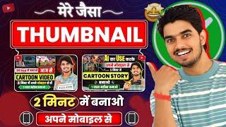 सिर्फ 2 मिनट में Thumbnail बनाओ मोबाइल से Youtube Thumbnail Kaise Banaen || thumbnail kaise banaen