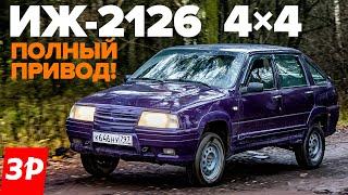 Иж-2126 4х4 - полноприводная Ода! / Еще не Нива, но близко