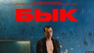 Бык - Русский трейлер (2019)