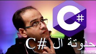 حدوتة لغة السي شارب - C# Story