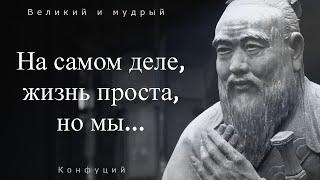 КОНФУЦИЙ:  Цитаты, афоризмы и интересные высказывания.