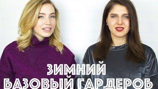 Зимний базовый гардероб. Зимний гардероб. Зимний базовый гардероб 2016-2017.