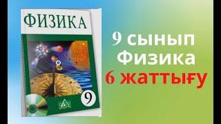 Қисықсызықты қозғалыс. 9сынып физика. Дайын үй жұмысы 6 жаттығу