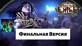 [Path of Exile] 3.9 Билд - Сотворение Скелетов (финальная версия)