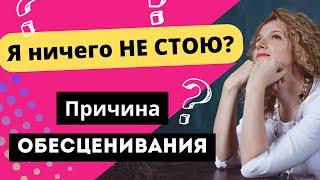 Обесценивание себя. Защита от успеха.