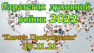 СТРАТЕГИЯ ДУХОВНОЙ ВОЙНЫ 2022г!!! Ковчег Пробуждения 20.11.21