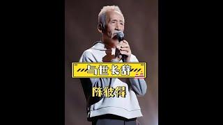 陳彼得逝世3天後家屬發訃告，細節曝光揭露至親深沉哀痛 #娛樂新聞