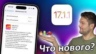 ФИКСЯТ БАГИ! IOS 17.1.1 ДОСТУПНА! СТОИТ ЛИ СТАВИТЬ?