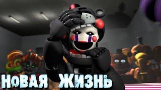 [FNAF SFM] Новая жизнь Все Серии (ФНАФ Анимация)