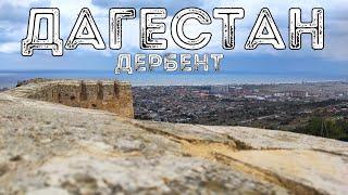 ДАГЕСТАН. ДЕРБЕНТ. НАРЫН-КАЛА.  ЛУНЬ. КРЕПОСТЬ 7 БРАТЬЕВ И ОДНОЙ СЕСТРЫ. ЧТО ПОСМОТРЕТЬ В ДАГЕСТАНЕ