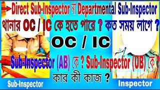 WBP থানায় OC/IC হতে পারেন Dept. SI না Direct SI ? SI (AB) ও SI (UB) কে ? কার কী কাজ ?