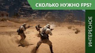 Сколько FPS действительно нужно для комфортной игры?