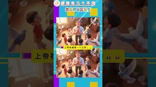 眼力大考验！你能找到所有不同吗？
