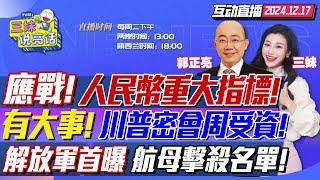 CC字幕 | 重大指標!人民幣換錨非美元貨幣?貿易戰靈活應對! | 川普密會周受資!TikTok有救了? | 解放軍首發針對美航母電子戰擊殺名單! | 中國延長過境免簽！ #三妹说亮话