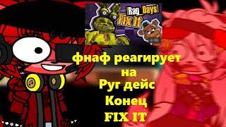 фнаф реагирует на Руг дейс Конец fix it | Гача клуб |