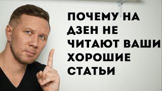 Почему на Яндекс Дзен не читают хорошие статьи