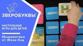 Зверобуквы | Настольная развивающая игра для детей. Словесные игры для начинающих читателей