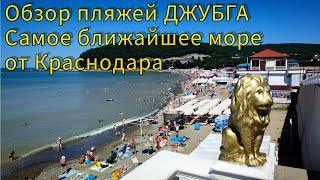 Обзор пляжей Джубга. Самое ближайшее море от Краснодара - Джубга.