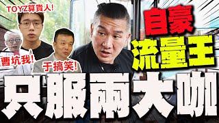 【全程字幕】館長真心話大爆料! 側翼名嘴全是渣!揭曹興誠拐百萬!全台網紅"只服兩大咖"!