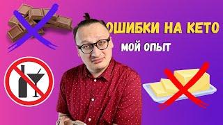 ТИПИЧНЫЕ ОШИБКИ на Кето диете Мой опыт