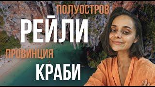 Невероятное место в двух часах от Пхукета | Рейли, Краби, Таиланд 2023 | Пляжи, отель, пещера, кафе