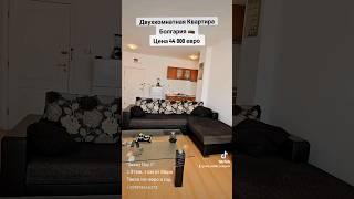 Недвижимость в Болгарии. Двухкомнатная Квартира Цена 44 000 евро #Болгария #Недвижимость