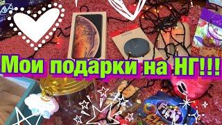 Мои подарки на Новый год//Что мне подарили//IPhone XS Max!