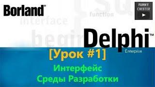 Delphi 7 [Урок #1] - Интерфейс Среды Разработки