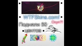 WTFSkins выдает? Первый вывод!