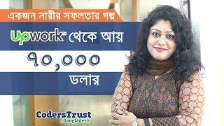 ফ্রিল্যান্সিং এ সফলতার গল্প | CodersTrust Bangladesh