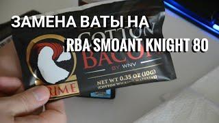 Замена ваты на RBA базе Smoant Knight 80