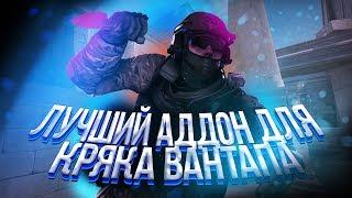  ЛУЧШИЙ АДДОН ДЛЯ ONETAP.SU CRACK | ЛУЧШИЙ КОНФИГ НА КРЯК ВАНТАПА | Onetap Addon | onetap.su cfg