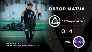 13 Микрорайон 0-4 Polo, обзор матча