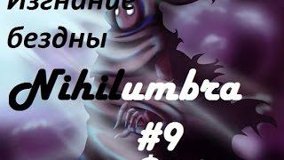 Nihilumbra: Изгнание бездны #9 - Финал